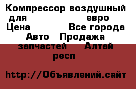 Компрессор воздушный для Cummins 6CT, 6L евро 2 › Цена ­ 8 000 - Все города Авто » Продажа запчастей   . Алтай респ.